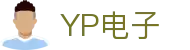 YP电子集团股份有限公司